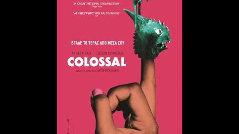 COLOSSAL - TRAILER (GREEK SUBS)