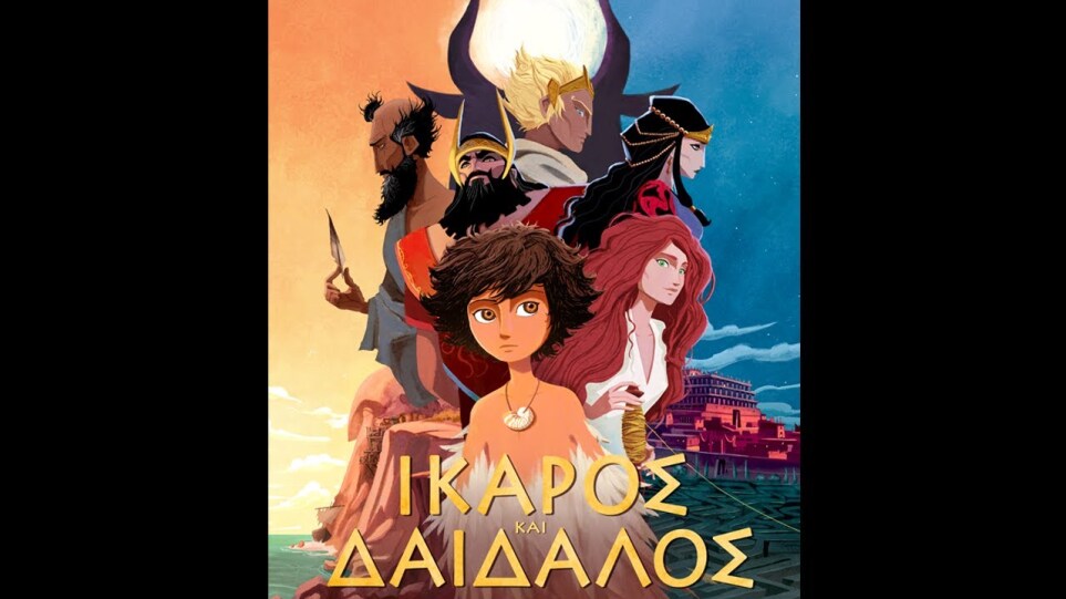 ΙΚΑΡΟΣ ΚΑΙ ΔΑΙΔΑΛΟΣ - Επίσημο Τρέιλερ