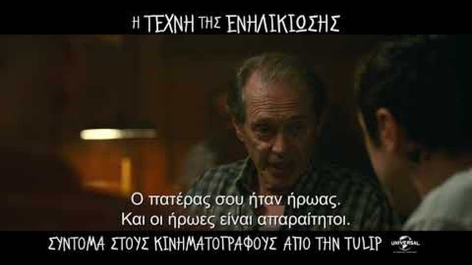 Η Τέχνη της Ενηλικίωσης (The King of Staten Island)