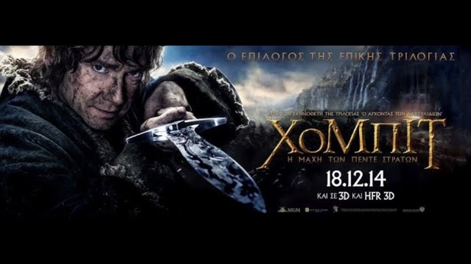 THE HOBBIT:THE BATTLE OF FIVE ARMIES (Η ΜΑΧΗ ΤΩΝ ΠΕΝΤΕ ΣΤΡΑΤΩΝ)" - FINAL TRAILER (GREEK SUBS)