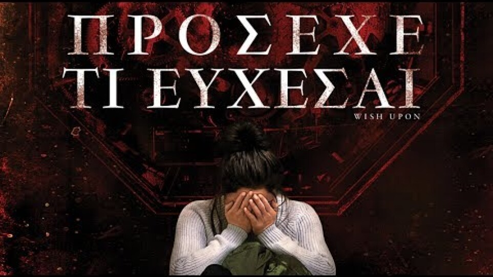 Wish Upon / Πρόσεχε Τι Εύχεσαι