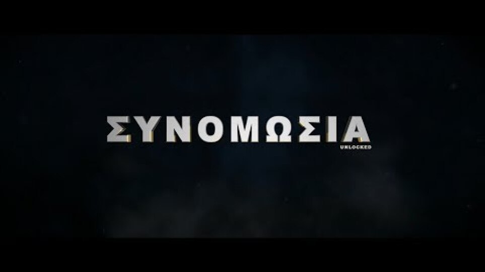 ΣΥΝΟΜΩΣΙΑ (Unlocked ) trailer greek subs