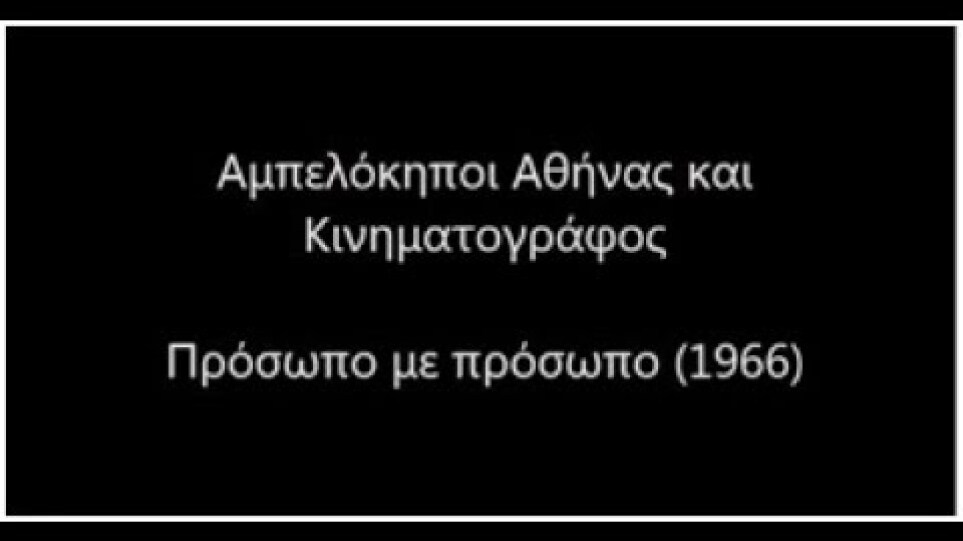 Αμπελόκηποι Αθήνας και Κινηματογράφος: Πρόσωπο με πρόσωπο (1966)