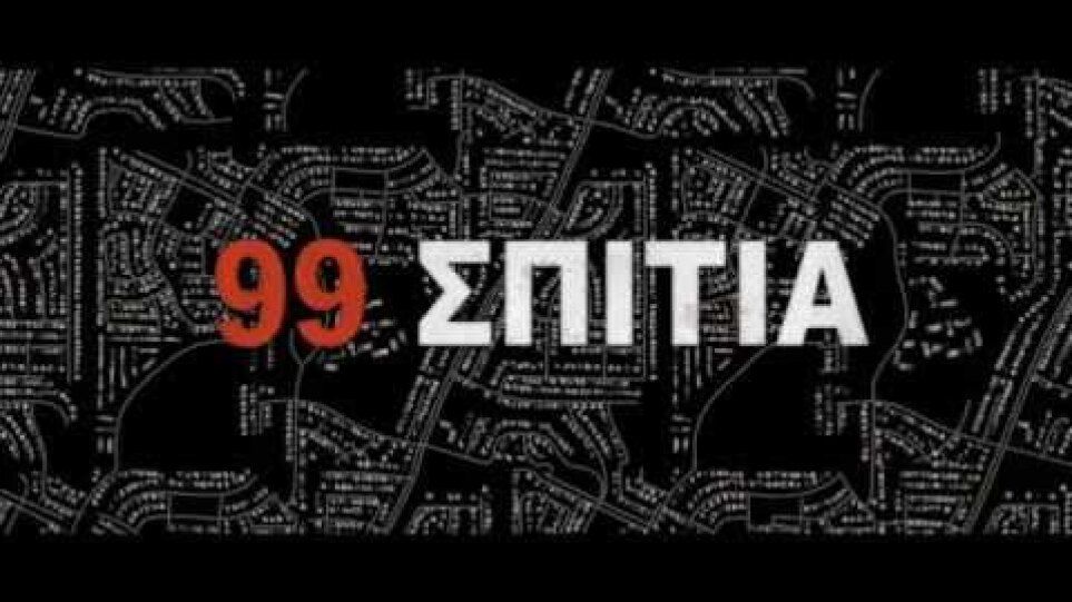 99 HOMES (99 ΣΠΙΤΙΑ) - TRAILER (GREEK SUBS)