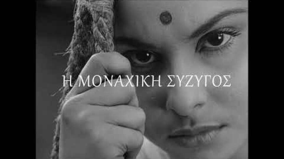 Η ΜΟΝΑΧΙΚΗ ΣΥΖΥΓΟΣ του Σατιαζίτ Ράι TRAILER NEW STAR