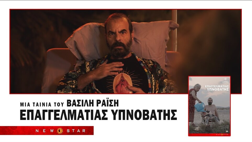 ΕΠΑΓΓΕΛΜΑΤΙΑΣ ΥΠΝΟΒΑΤΗΣ TRAILER NEW STAR