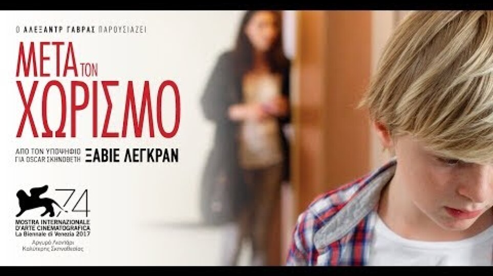 ΜΕΤΑ ΤΟΝ ΧΩΡΙΣΜΟ - Custody FULL HD  Greek Trailer