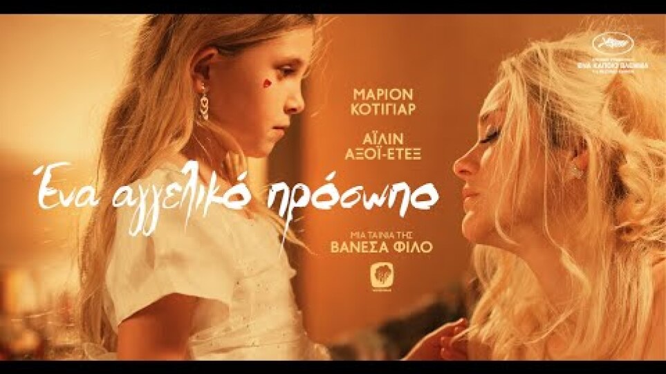 ΕΝΑ ΑΓΓΕΛΙΚΟ ΠΡΟΣΩΠΟ - Angel Face FULL HD Greek Trailer