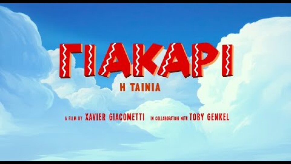 ΓΙΑΚΑΡΙ: Η ΤΑΙΝΙΑ - Επίσημο Τρέιλερ