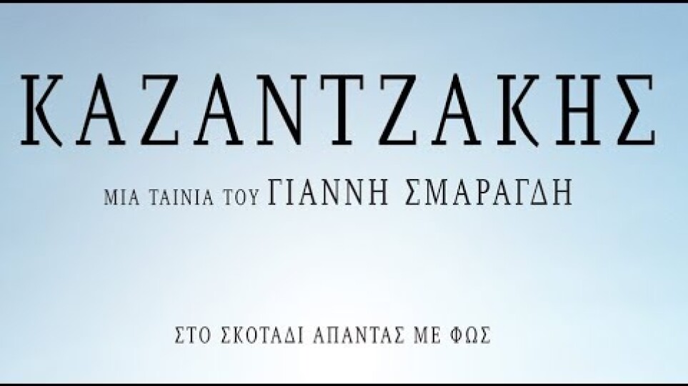 Καζαντζάκης