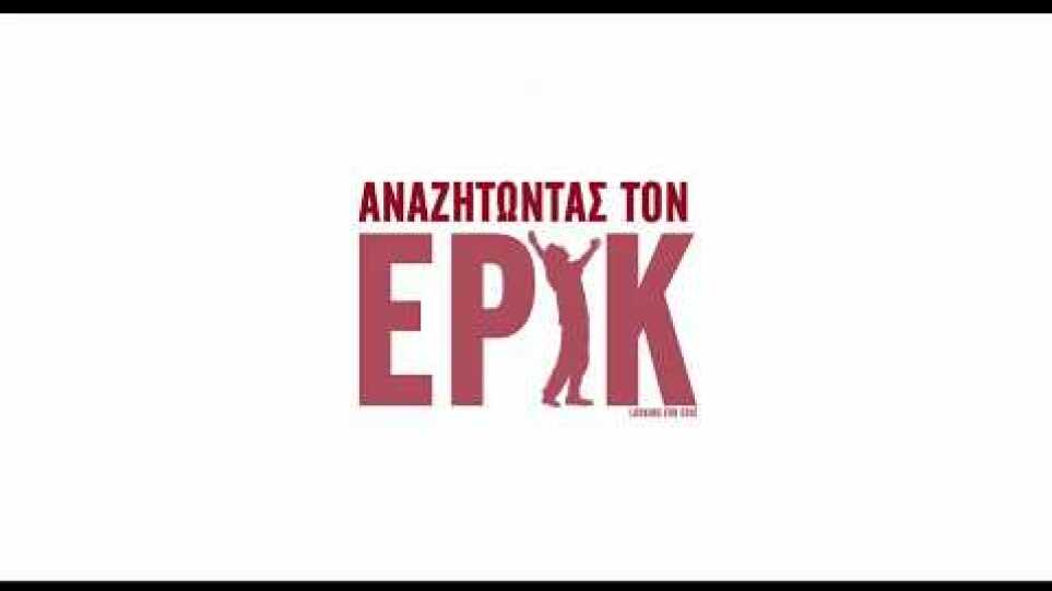 ΑΝΑΖΗΤΩΝΤΑΣ ΤΟΝ ΕΡΙΚ - Looking For Erik FULL HD greek trailer