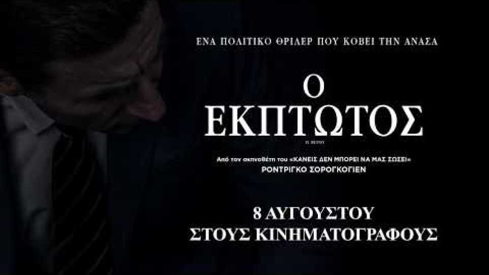 Ο ΕΚΠΤΩΤΟΣ (El Reino) - Greek Trailer