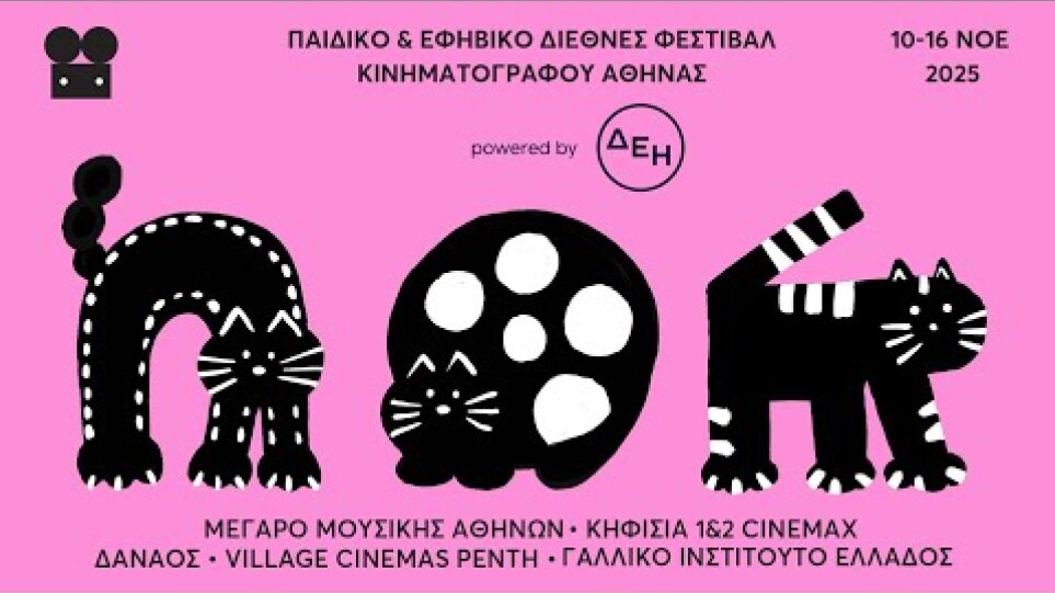 Παιδικό και Εφηβικό Διεθνές Φεστιβάλ Κινηματογράφου Αθήνας 2025 powered by ΔΕΗ