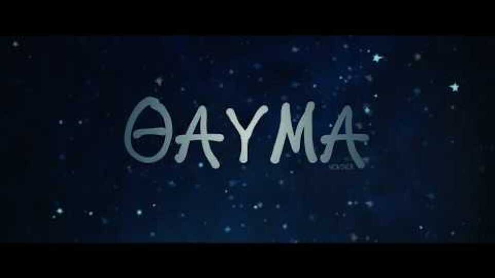 ΘΑΥΜΑ (WONDER) trailer greek subs