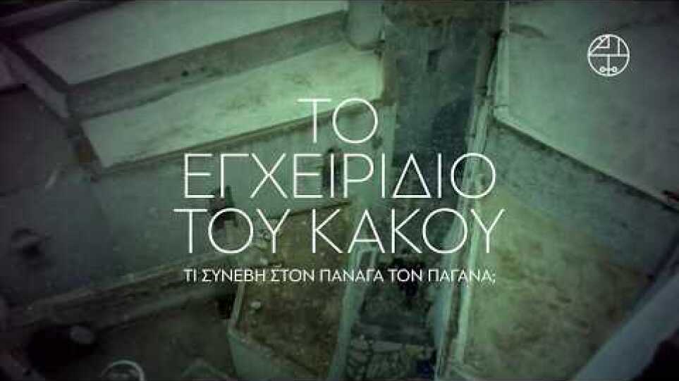 TO ΕΓΧΕΙΡΙΔΙΟ ΤΟΥ ΚΑΚΟΥ - Τι Συνέβη στον Πανάγα τον Παγάνα [ PANAGAS THE PAGAN]  FULL HD  GREEK TRL