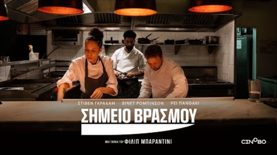 Σημείο Βρασμού (Boiling Point) Teaser Trailer | GR Subs | Cinobo