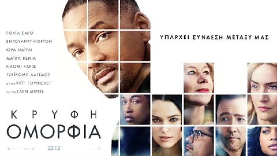 Κρυφή Ομορφιά (Collateral Beauty) - Main Trailer (Gr Subs)