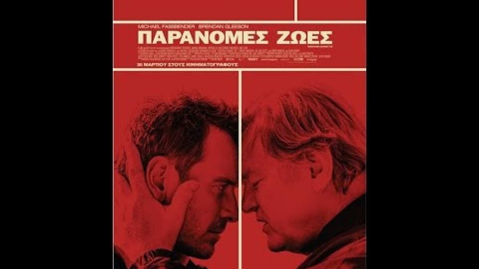 ΠΑΡΑΝΟΜΕΣ ΖΩΕΣ (TRESPASS AGAINST US) - TRAILER (GREEK SUBS)