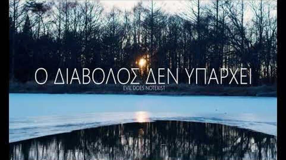 Ο ΔΙΑΒΟΛΟΣ ΔΕΝ ΥΠΑΡΧΕΙ -EVIL DOES NOT EXIST -TRAILER GREEK SUBS