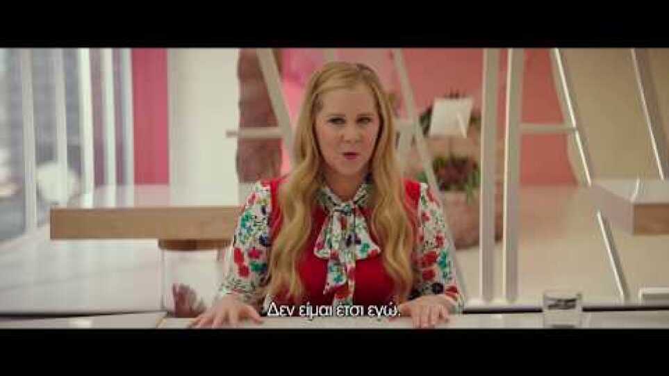 ΚΟΡΙΤΣΙ ΓΙΑ ΦΙΛΗΜΑ (I Feel Pretty) trailer greek subs