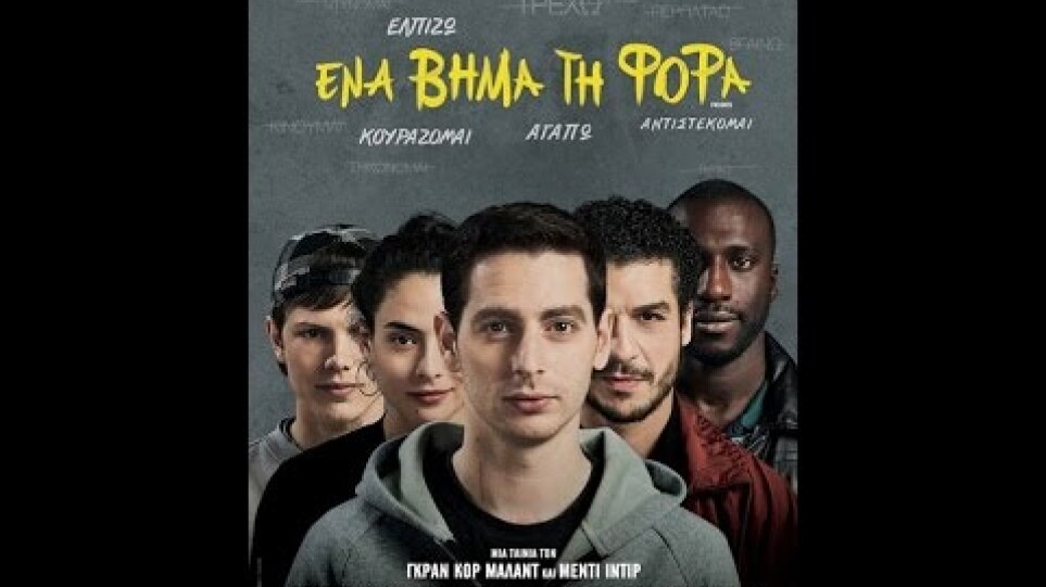 ΕΝΑ ΒΗΜΑ ΤΗ ΦΟΡΑ (PATIENTS) - TRAILER (GREEK SUBS)