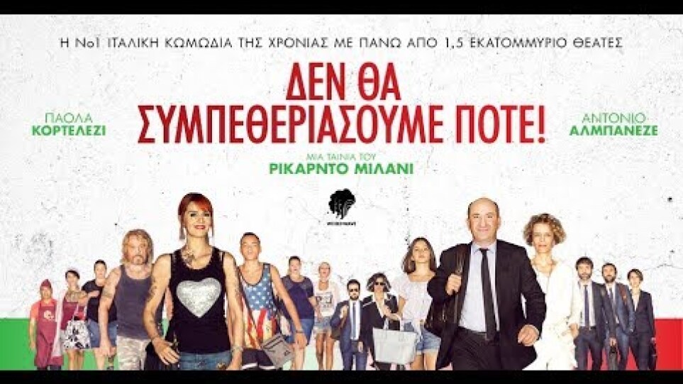 ΔΕΝ ΘΑ ΣΥΜΠΕΘΕΡΙΑΣΟΥΜΕ ΠΟΤΕ! - Like a Cat on a Highway FULL HD Greek Trailer