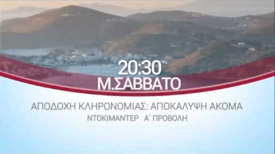 ΕΡΤ3 - ΑΠΟΔΟΧΗ ΚΛΗΡΟΝΟΜΙΑΣ: ΑΠΟΚΑΛΥΨΗ ΑΚΟΜΑ - ΝΤΟΚΙΜΑΝΤΕΡ (trailer)
