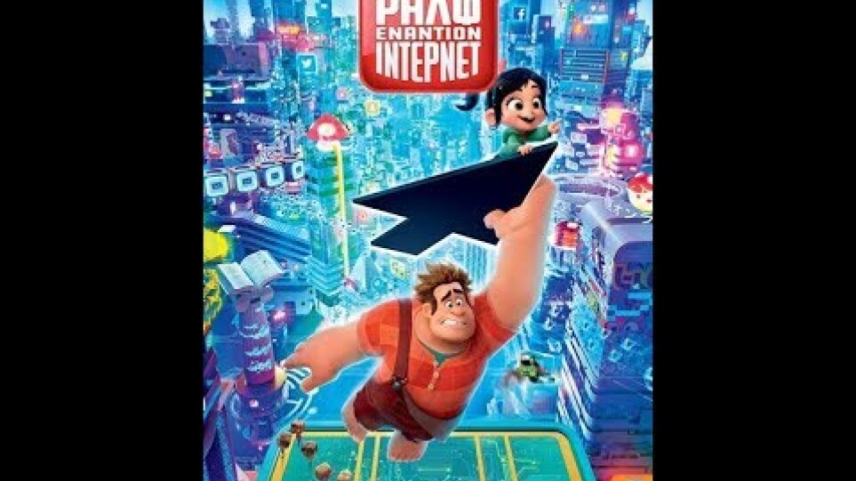 ΡΑΛΦ ΕΝΑΝΤΙΟΝ ΙΝΤΕΡΝΕΤ (RALPH BREAKS THE INTERNET: WRECK-IT RALPH 2) - OFFICIAL TRAILER (GREEK SUBS)