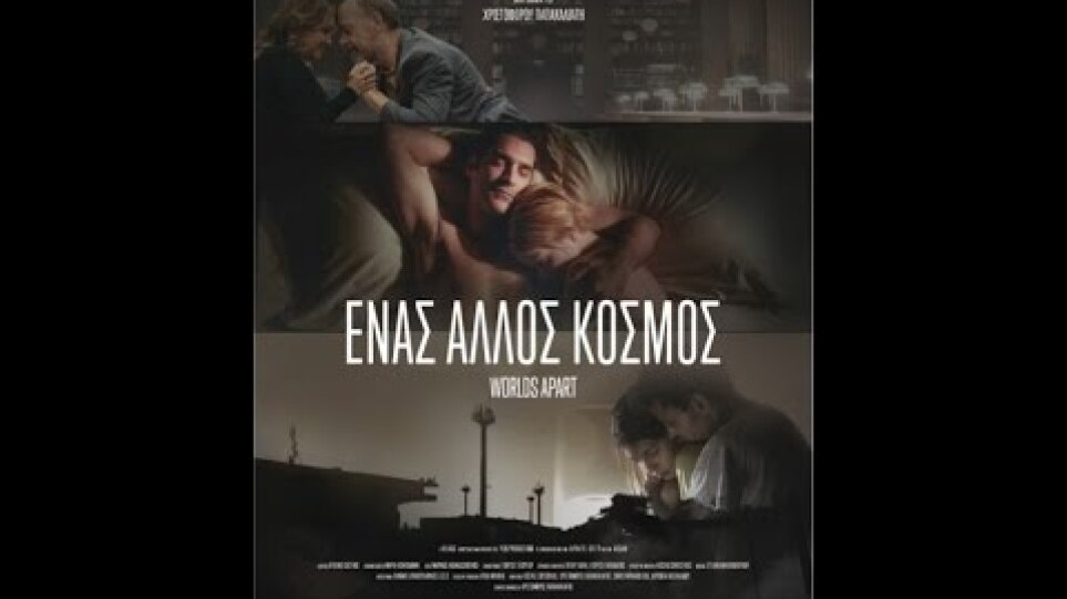 ΕΝΑΣ ΑΛΛΟΣ ΚΟΣΜΟΣ (WORLDS APART) - TRAILER