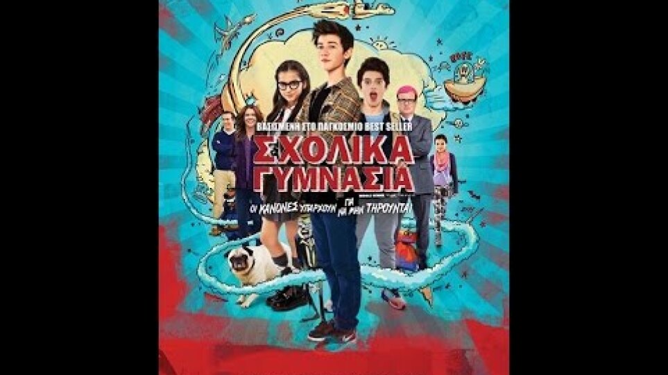 ΣΧΟΛΙΚΑ ΓΥΜΝΑΣΙΑ (MIDDLE SCHOOL: THE WORST YEARS OF MY LIFE) - TRAILER (GREEK SUBS)
