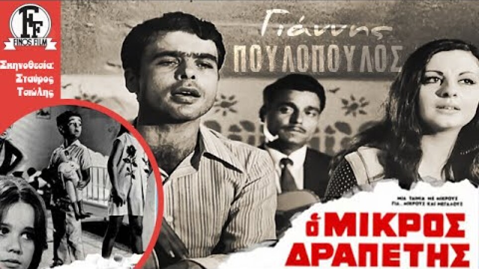Το Δάκρυ Μας Σταλιά Σταλιά | Γιάννης Πουλόπουλος | Ο Μικρός Δραπέτης 1968