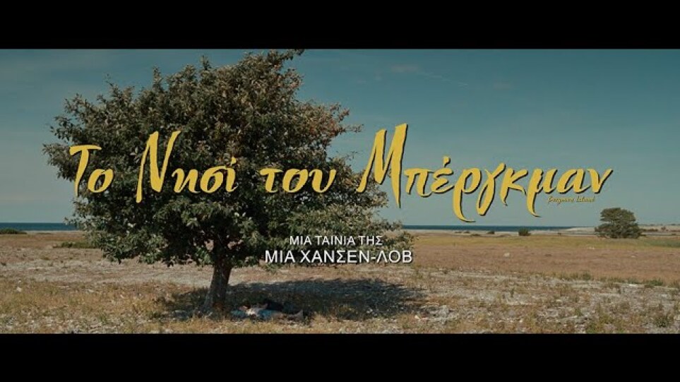 ΤΟ ΝΗΣΙ ΤΟΥ ΜΠΕΡΓΚΜΑΝ - BERGMAN ISLAND (greek trailer)