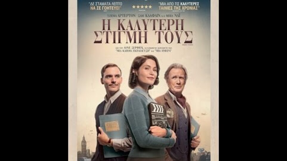 Η ΚΑΛΥΤΕΡΗ ΣΤΙΓΜΗ ΤΟΥΣ (THEIR FINEST) - TRAILER (GREEK SUBS)