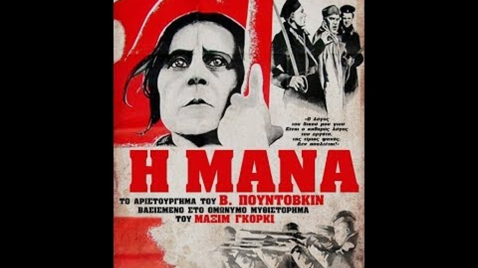 Mother 1926(«Η Μάνα» του Μαξίμ Γκόρκι. ελληνικοί υπότιτλοι)