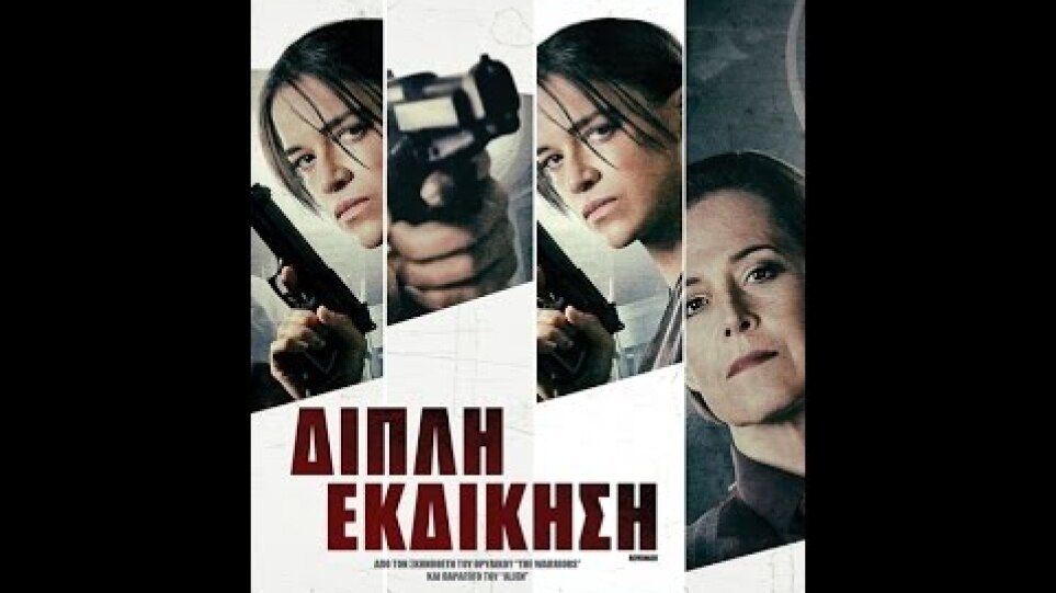 ΔΙΠΛΗ ΕΚΔΙΚΗΣΗ (REVENGER) - TRAILER (GREEK SUBS)