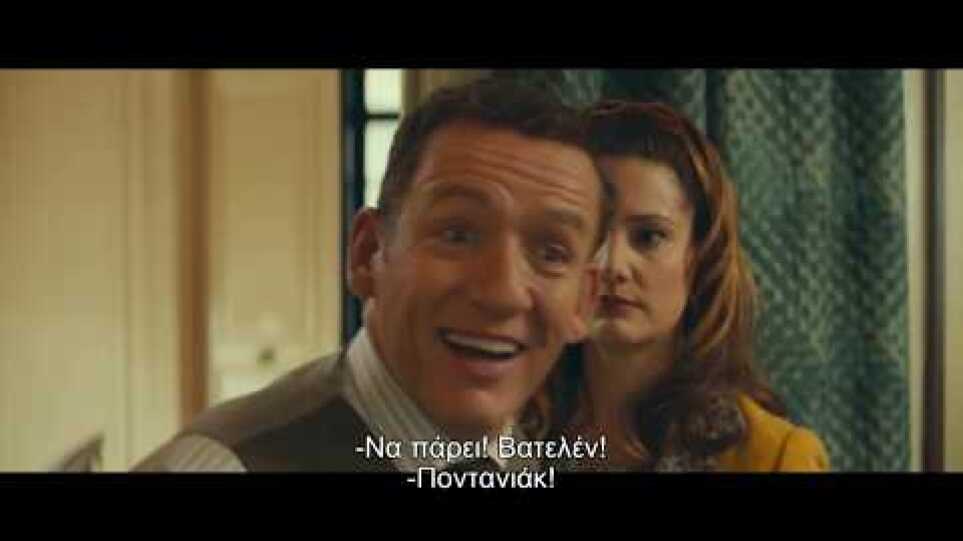 ΠΟΥΛΙΑ ΣΤΟΝ ΑΕΡΑ (Le Dindon) Official Greek Trailer