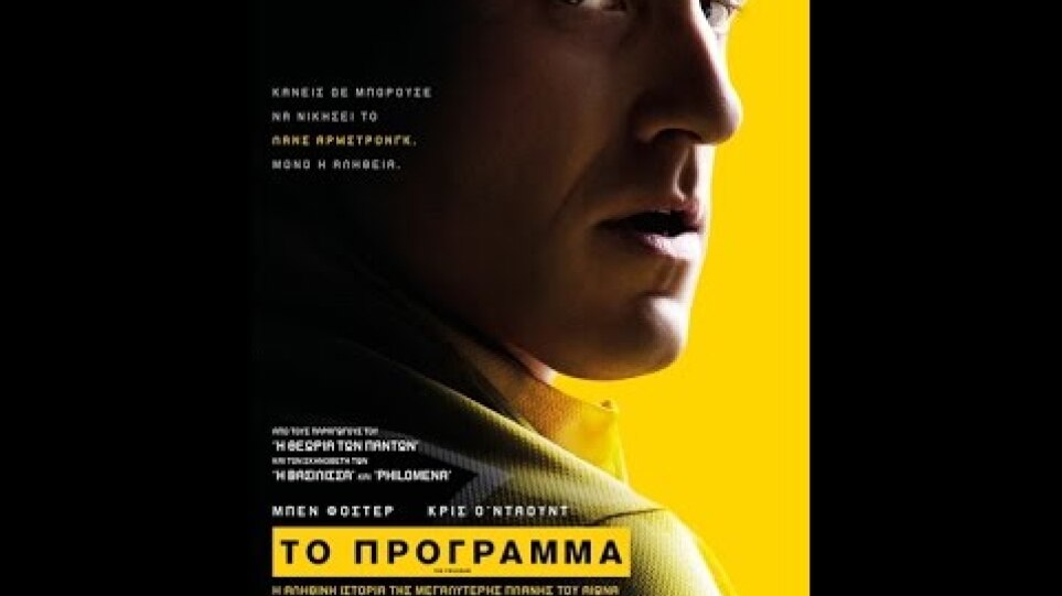 PROGRAM (ΤΟ ΠΡΟΓΡΑΜΜΑ) - TRAILER (GREEK SUBS)