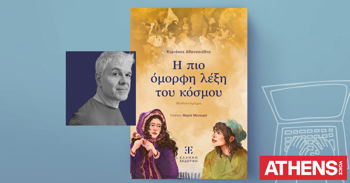 Κυριάκος Αθανασιάδης: Η πιο όμορφη λέξη του κόσμου
