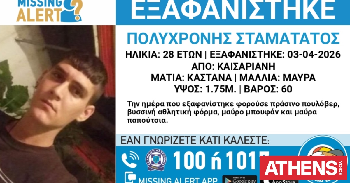 Συναγερμός για την εξαφάνιση 28χρονου από την περιοχή της Καισαριανής