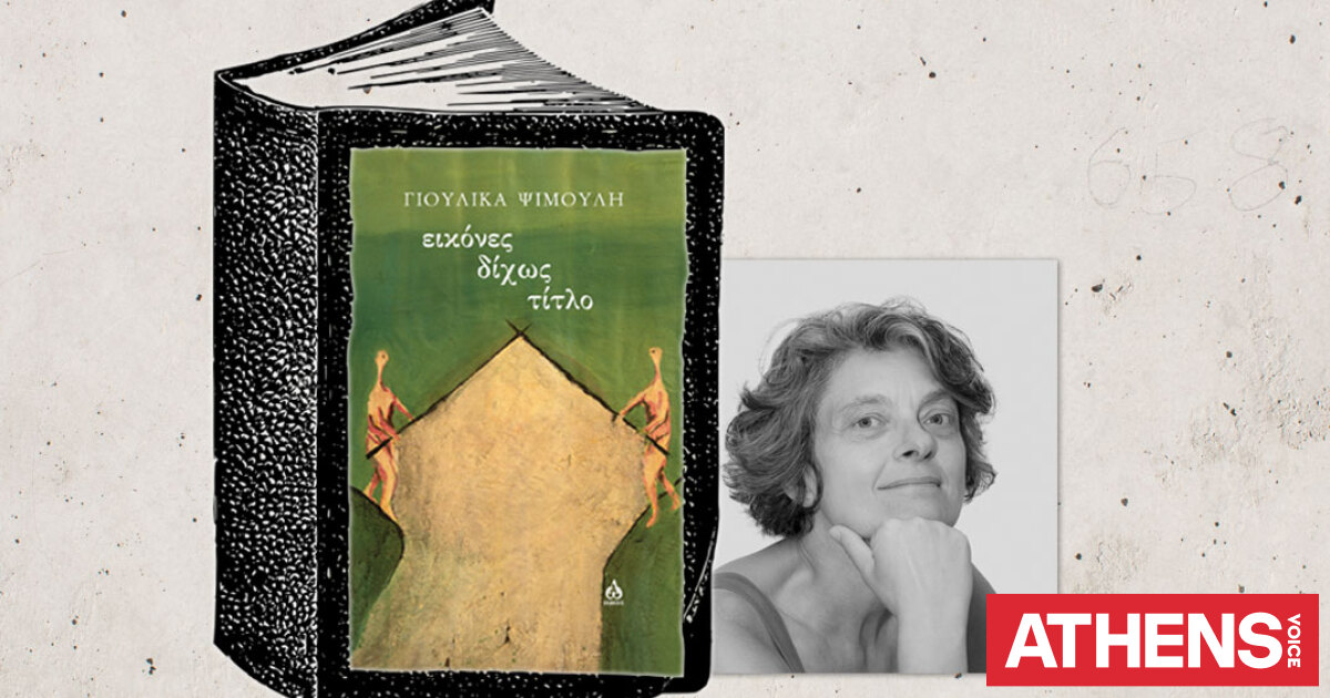 Εικόνες δίχως τίτλο της Γιούλικας Ψιμούλη