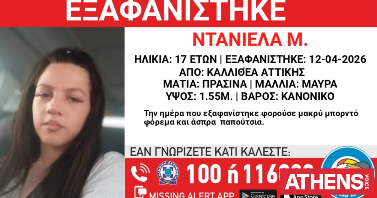 Συναγερμός για την εξαφάνιση 17χρονης από την Καλλιθέα Αττικής
