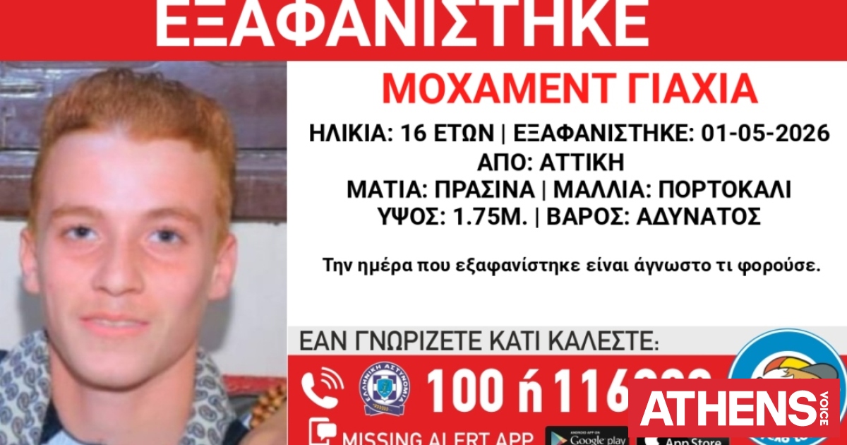 Συναγερμός για την εξαφάνιση 16χρονου από την περιοχή της Αττικής