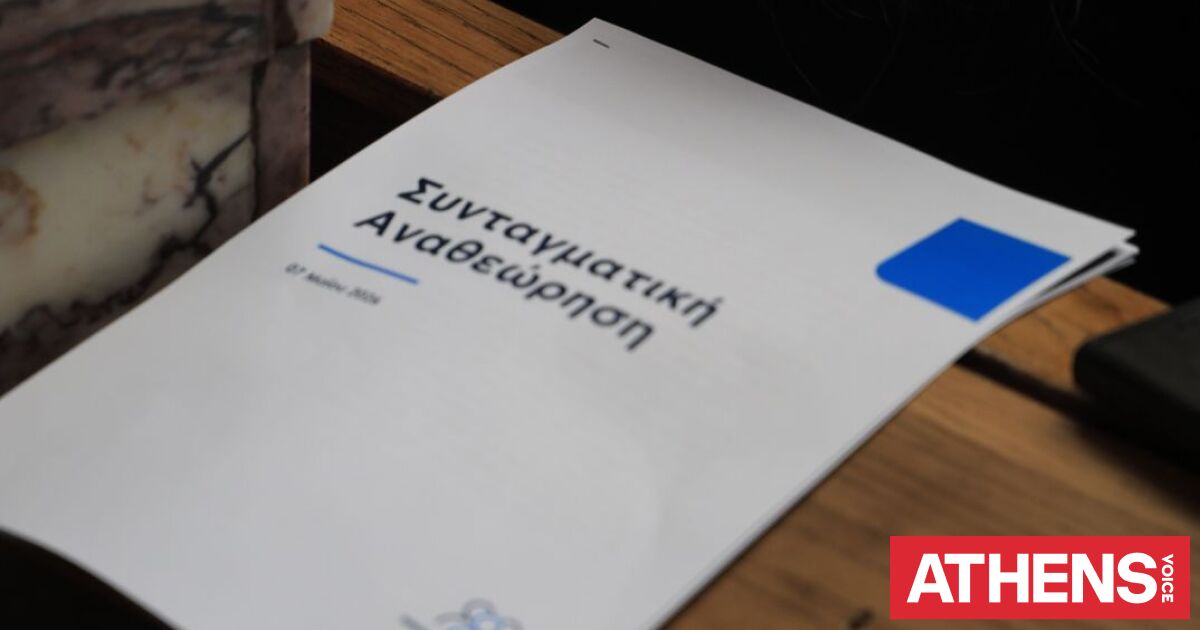 Αυτά είναι τα 28 προτεινόμενα προς αναθεώρηση άρθρα του Συντάγματος