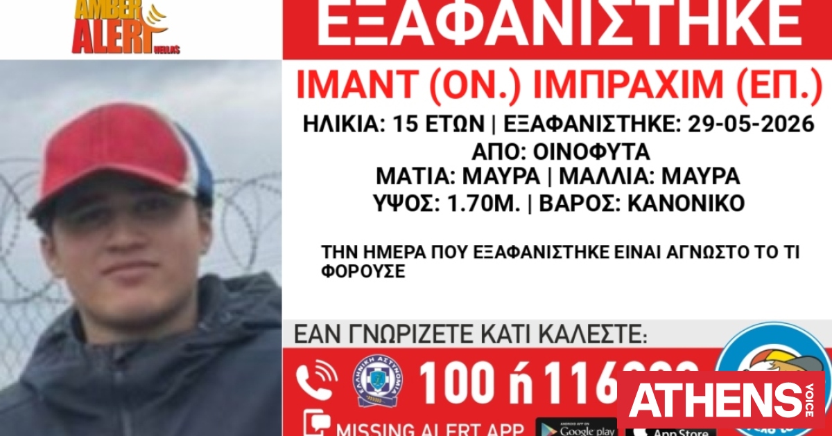 Συναγερμός για την εξαφάνιση 15χρονου από τα Οινόφυτα