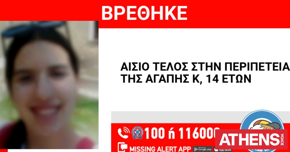 Αίσιο τέλος στην εξαφάνιση της 14χρονης από τη Θεσσαλονίκη