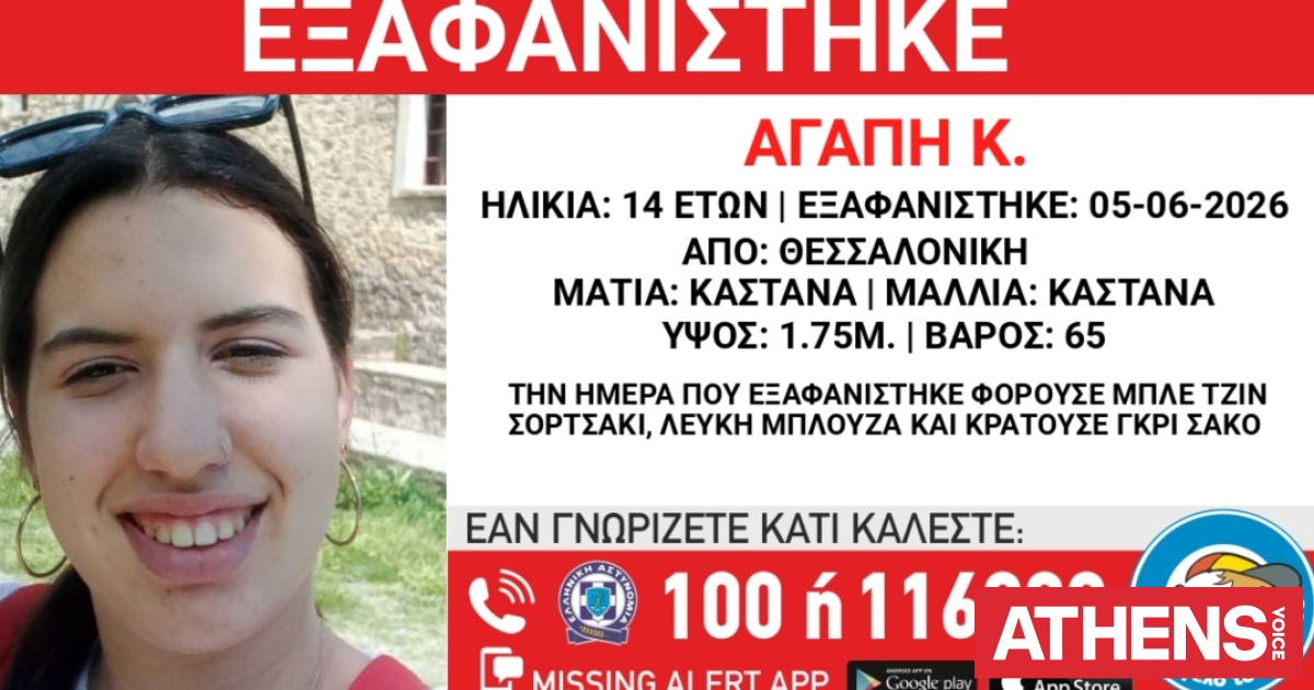 Συναγερμός για την εξαφάνιση 14χρονης από τη Θεσσαλονίκη