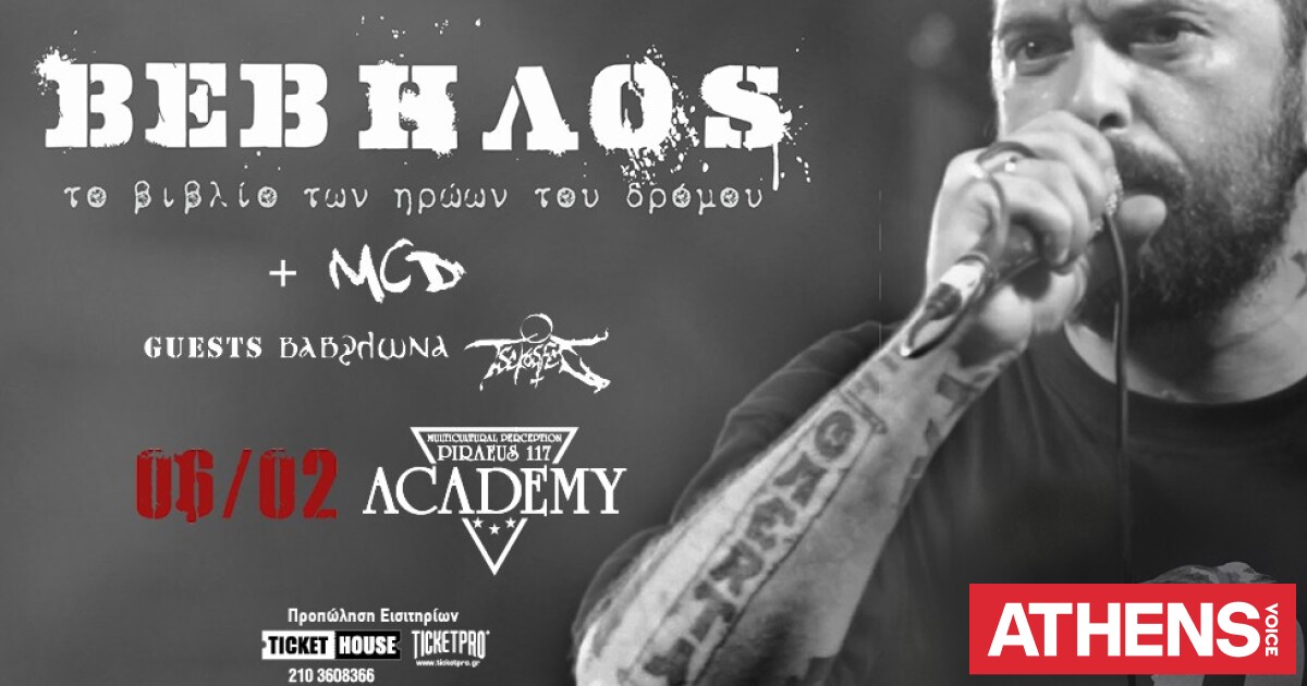 Vevilos Rapper Ο Βέβηλος στο Piraeus 117 Academy | Athens Voice