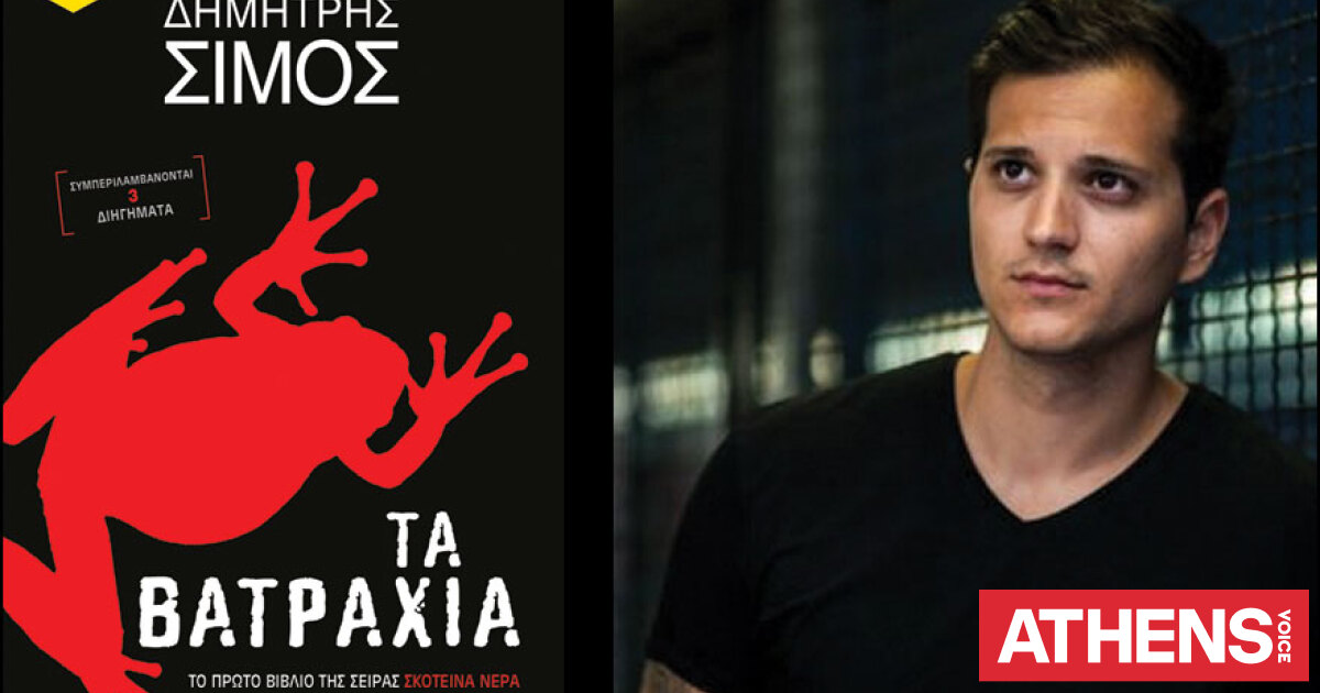 Dimitris Simos Δημήτρης Σίμος, Τα βατράχια | Athens Voice