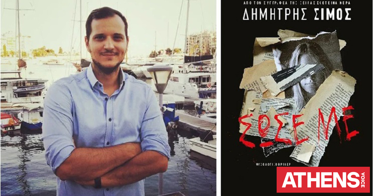 Dimitris Simos Ο Δημήτρης Σίμος υπογράφει το νέο του βιβλίο, «Σώσε με» | Athens Voice