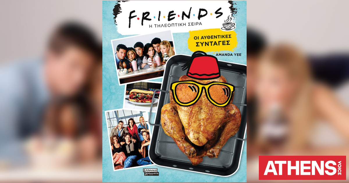 Friends: H τηλεοπτική σειρά - Οι αυθεντικές συνταγές, Amanda Yee ...